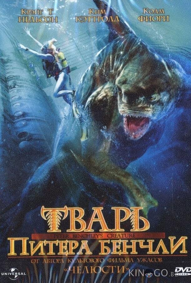 Тварь Питера Бенчли (Ч.1) 1 2