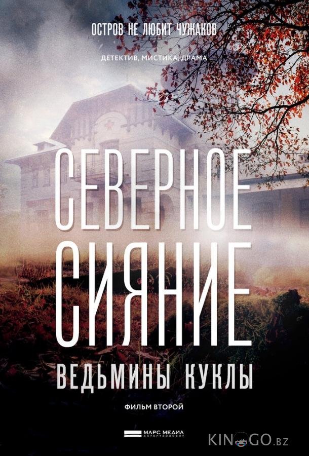 Северное сияние. Ведьмины куклы. Фильм второй 