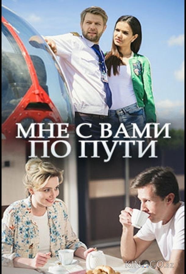 Мне с вами по пути 