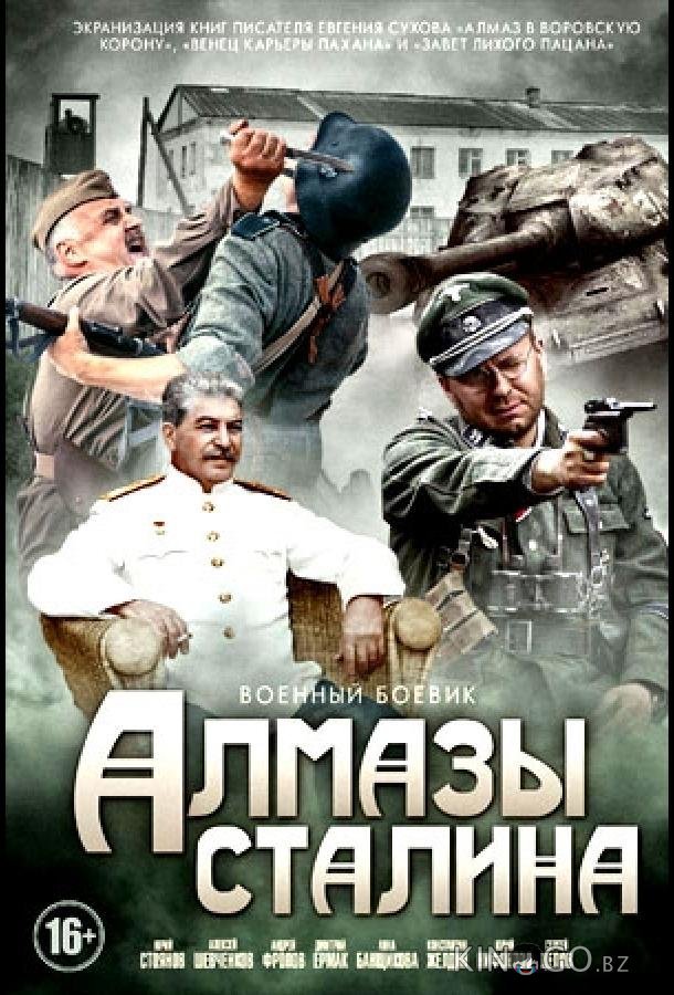Алмазы Сталина 1 4