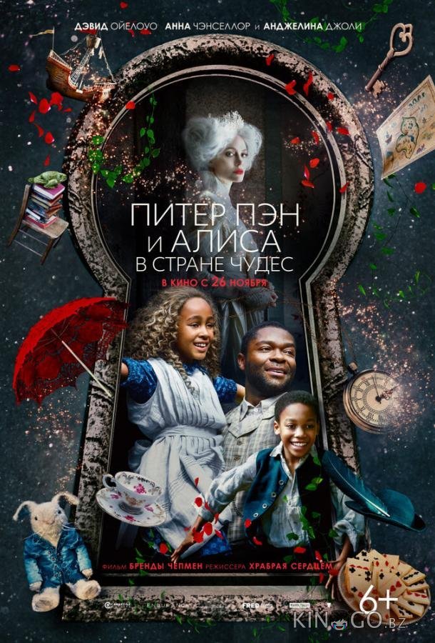 Питер Пэн и Алиса в стране чудес 