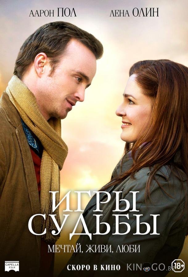 Игры судьбы 