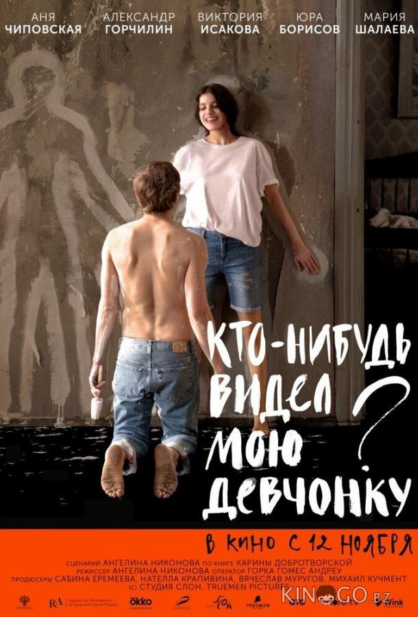 Кто-нибудь видел мою девчонку? 