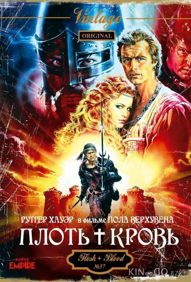 Плоть + кровь 