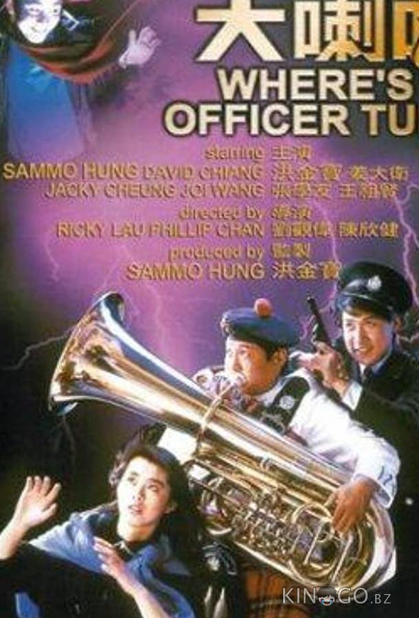 Где офицер Туба? 
