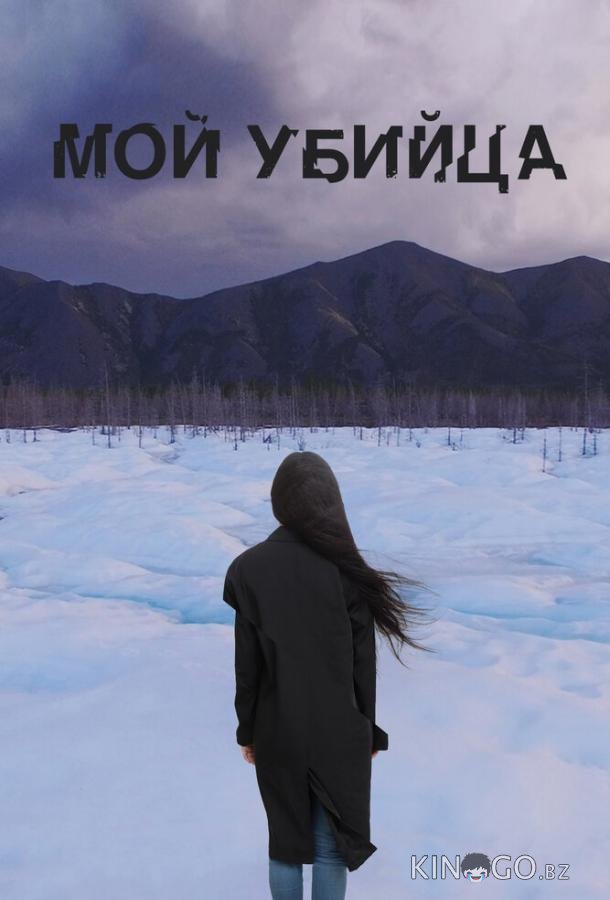 Мой убийца 