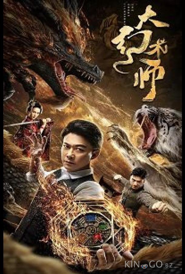 Великий иллюзионист 