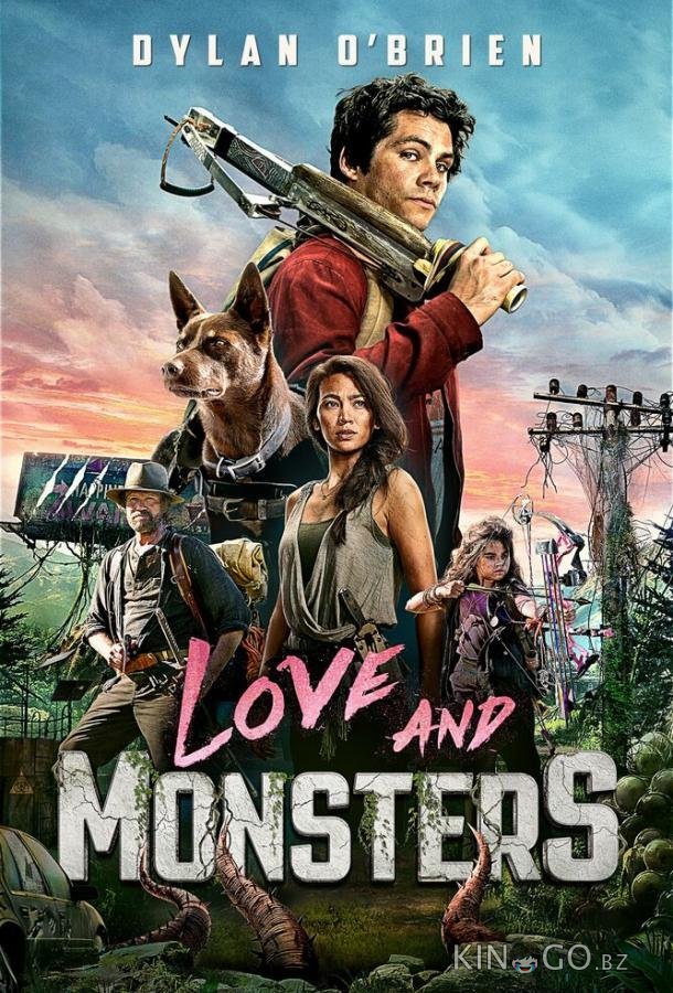 Любовь и монстры 