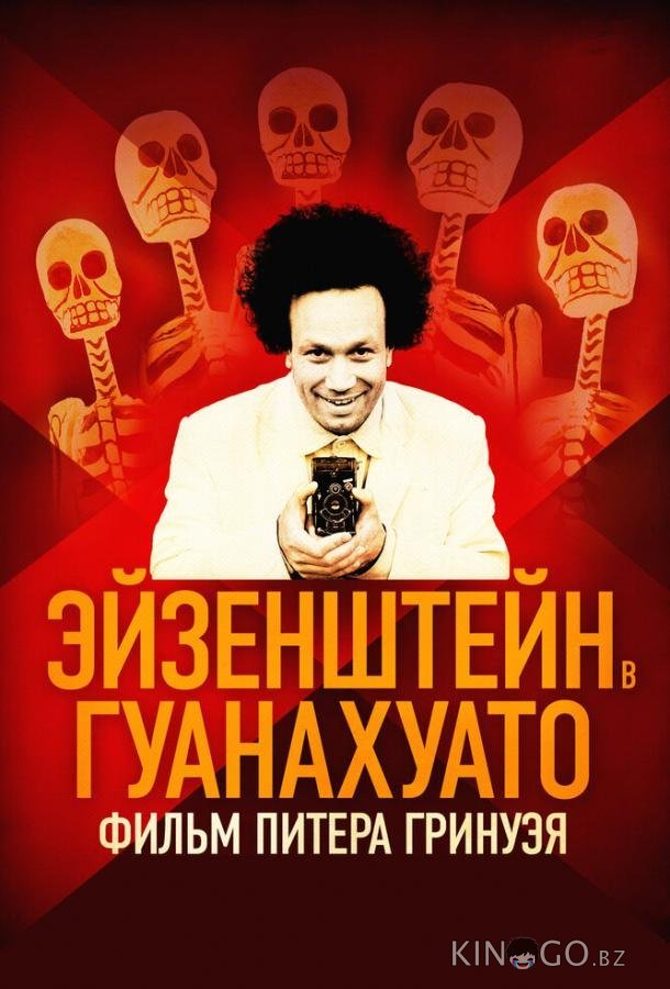 Эйзенштейн в Гуанахуато 