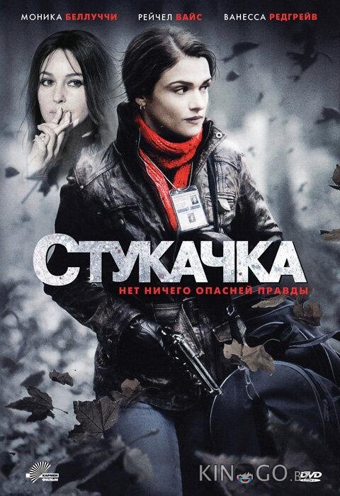Стукачка 