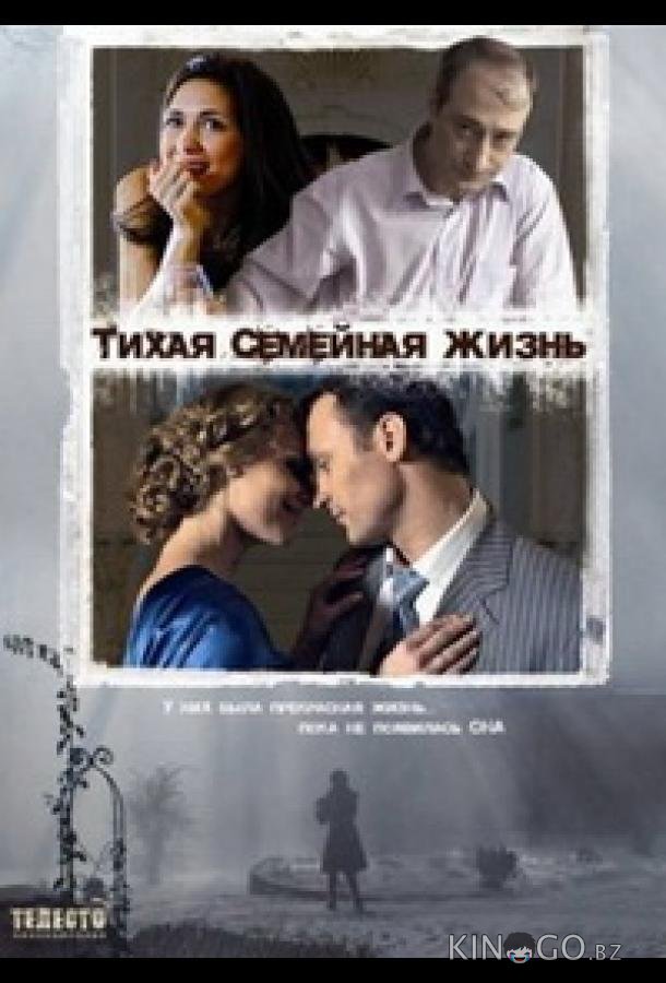 Тихая семейная жизнь 