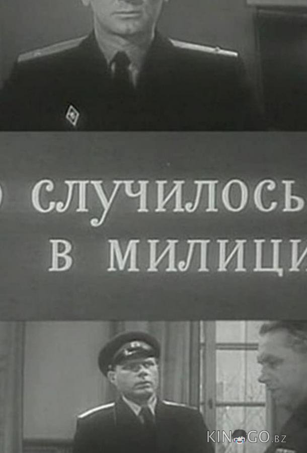 Это случилось в милиции 