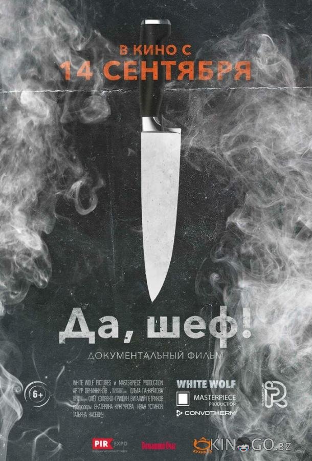 Да, шеф! 