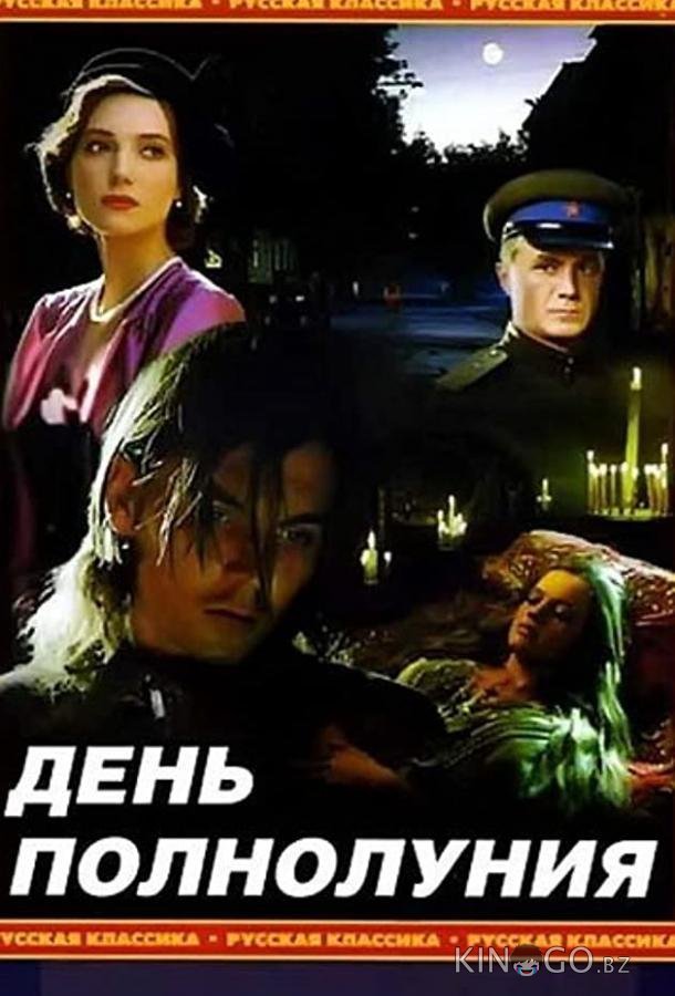 День полнолуния 