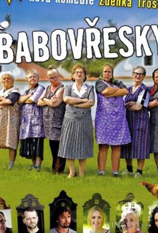 Бабаёжки 