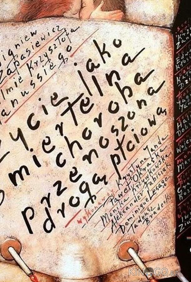 Жизнь как смертельная болезнь, передающаяся половым путем 