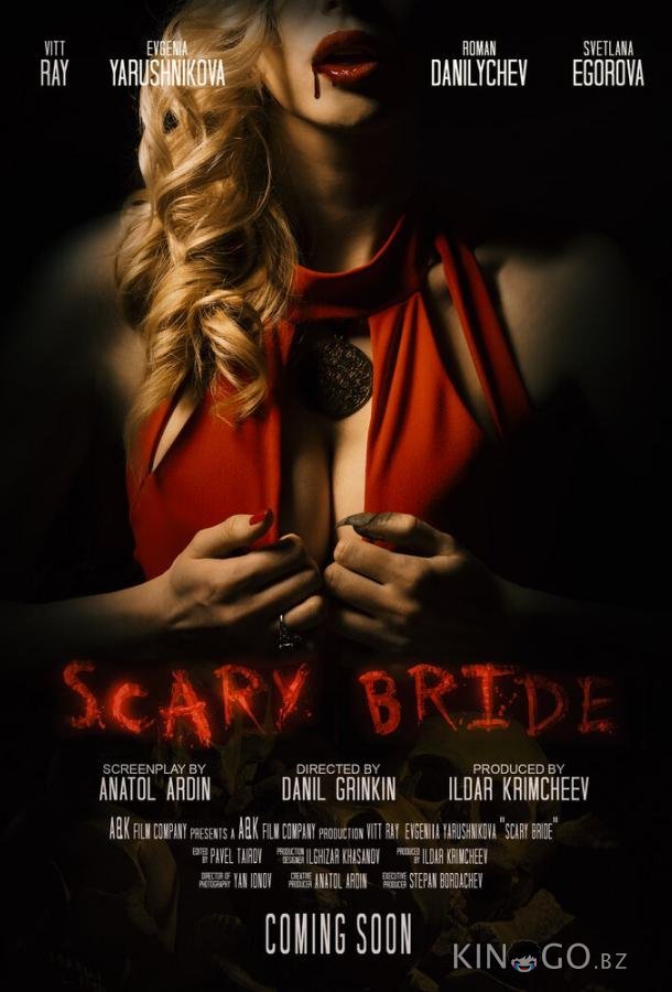 Жуткая невеста 