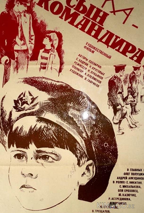 Юрка — сын командира 