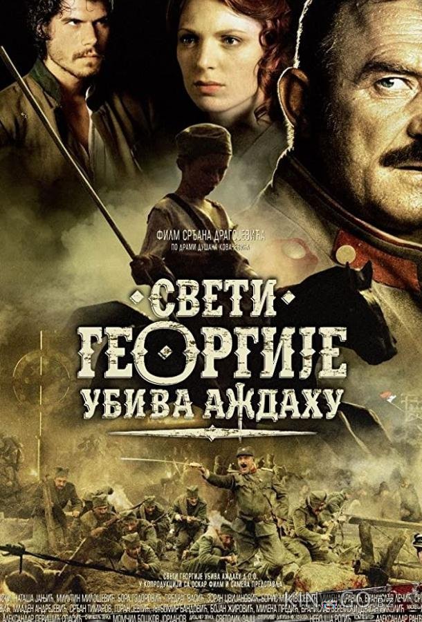 Святой Георгий убивает дракона 