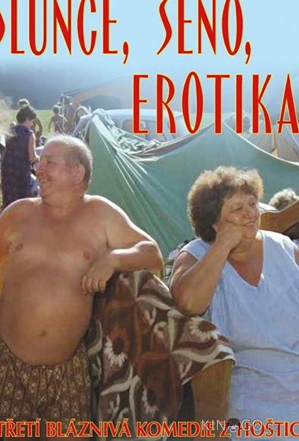 Солнце, сено, эротика 
