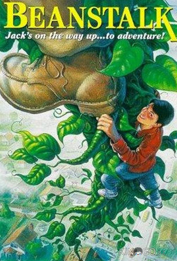 Джек и бобовый стебель 