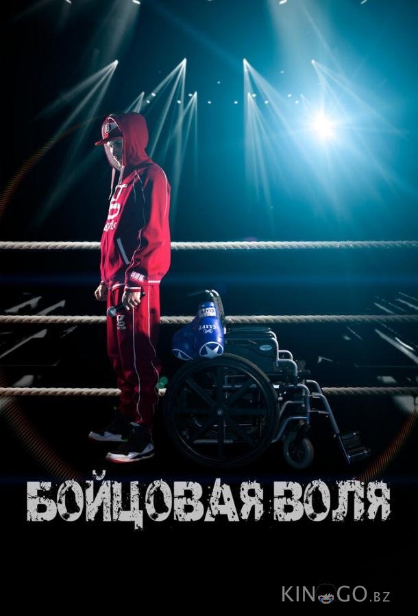 Бойцовая воля 