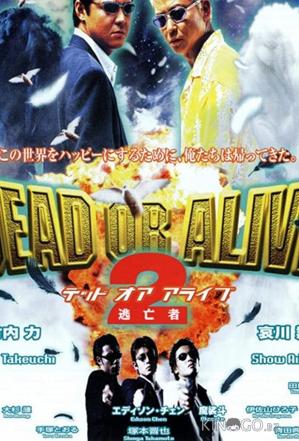 Живым или мертвым 2 