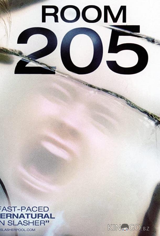 Комната 205 