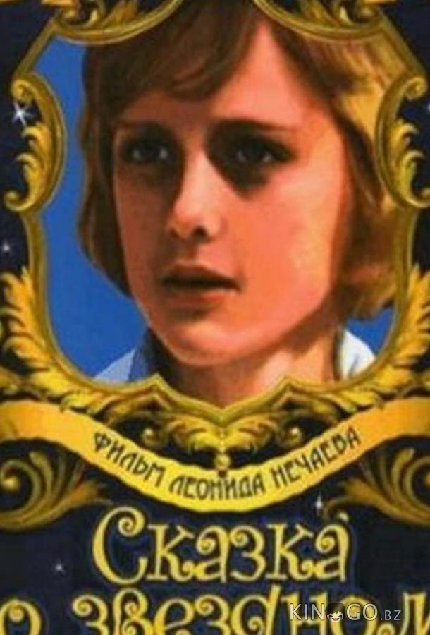 Сказка о звездном мальчике (ТВ) 