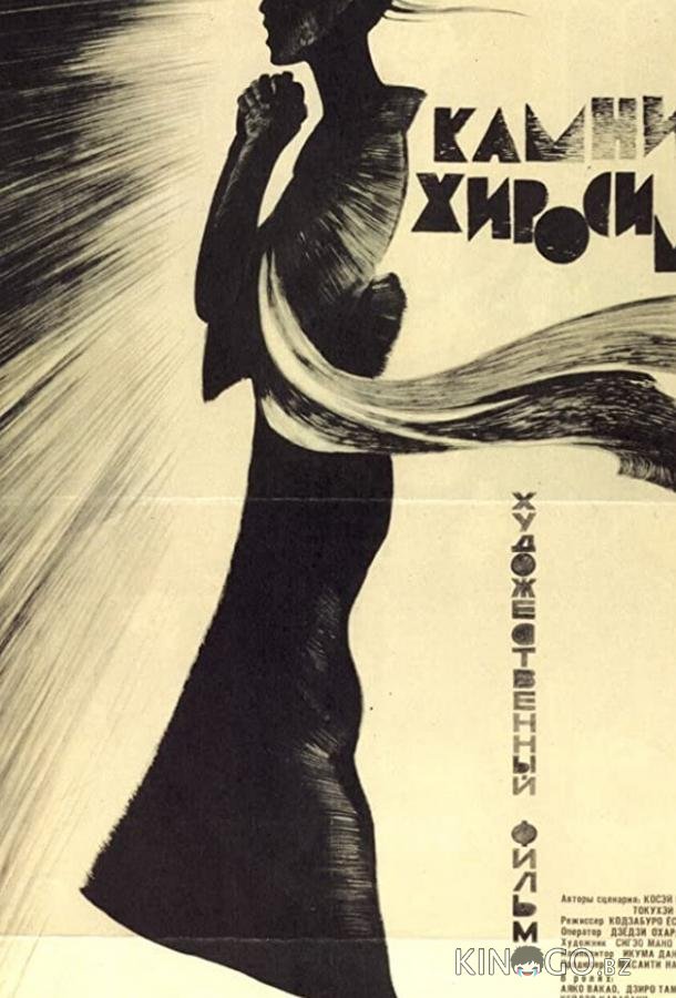 Камни Хиросимы 