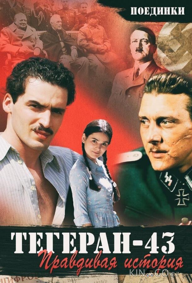 Поединки: Правдивая история. Тегеран 43 (ТВ) 