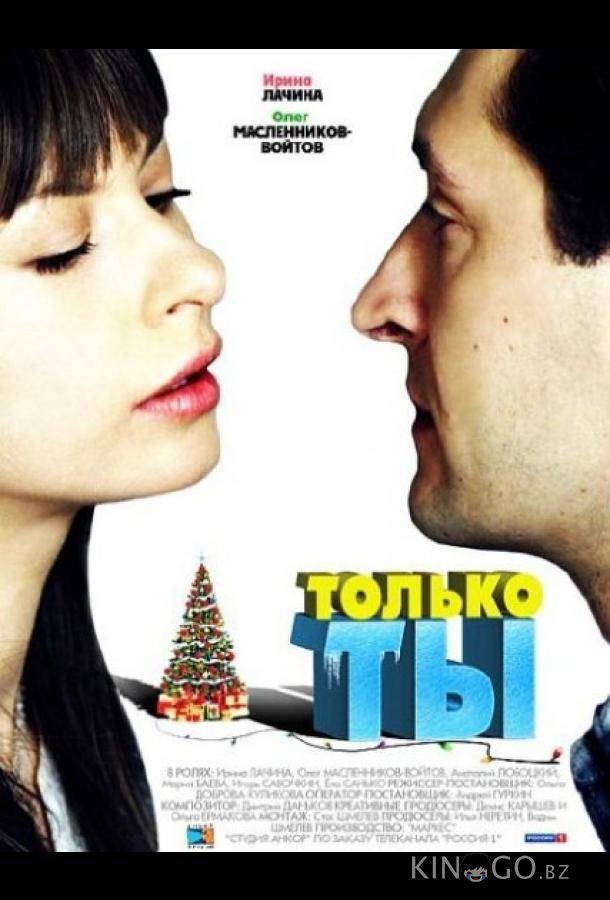 Только ты 