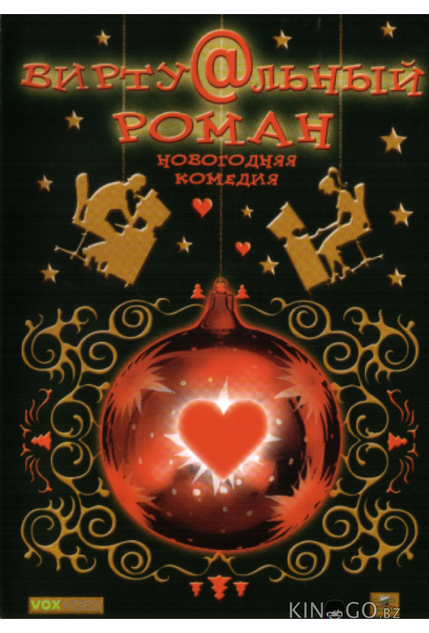 Виртуальный роман 