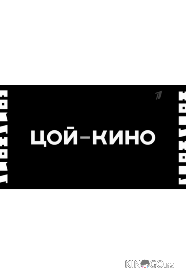 Цой — Кино 