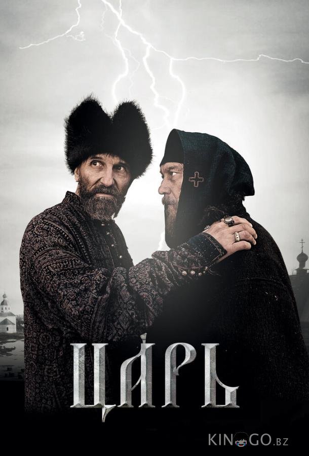 Царь 