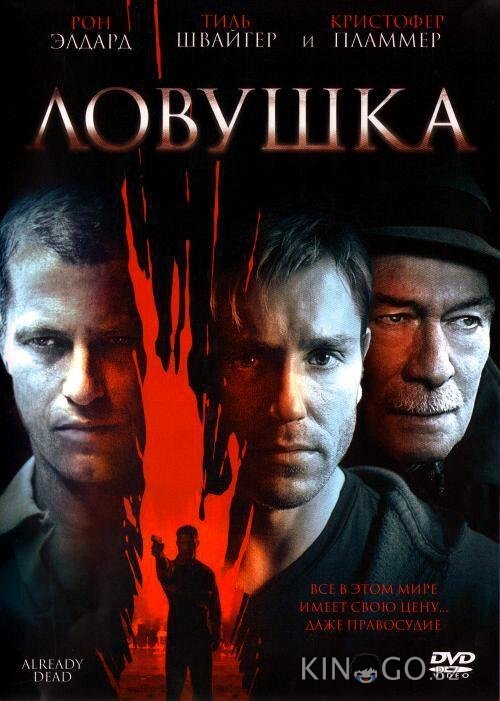 Ловушка 