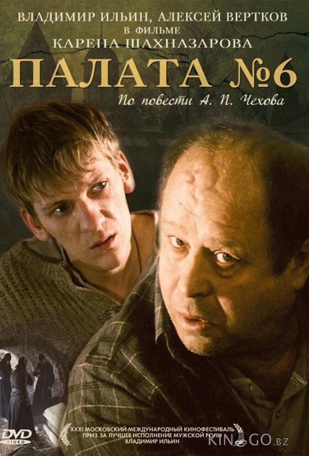 Палата №6 