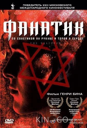 Фанатик 