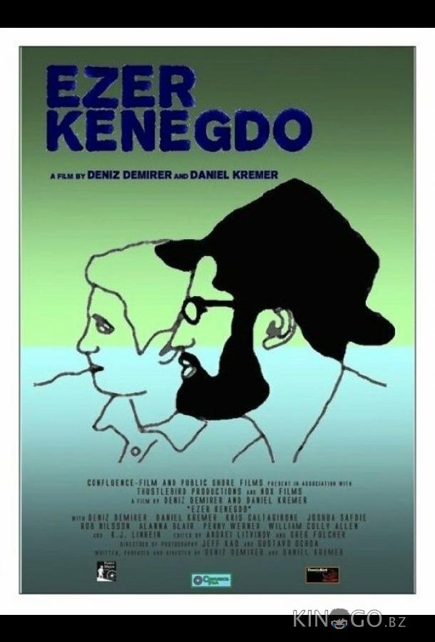 Эзер кенегдо 
