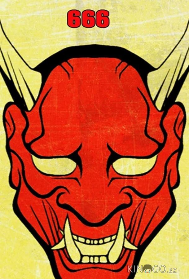 Грайндсплуатация 666 