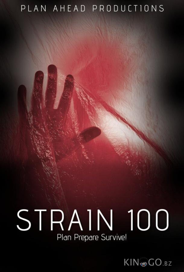 Штамм 100 