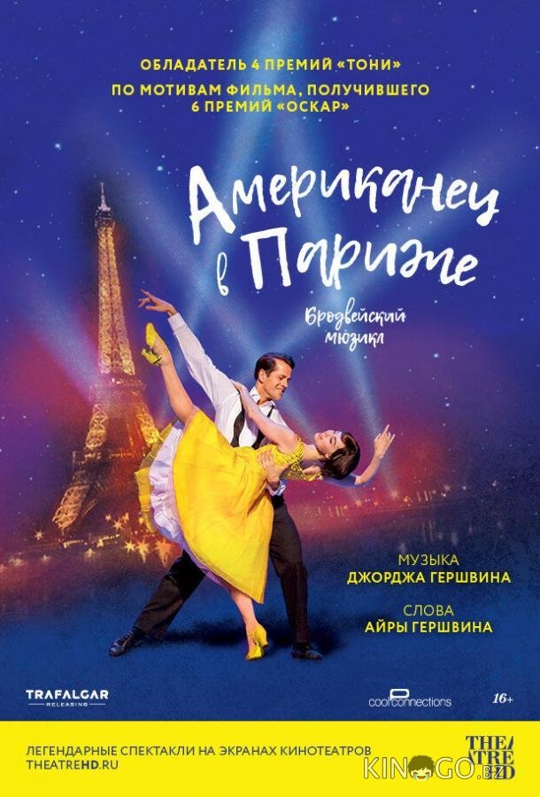 Американец в Париже 