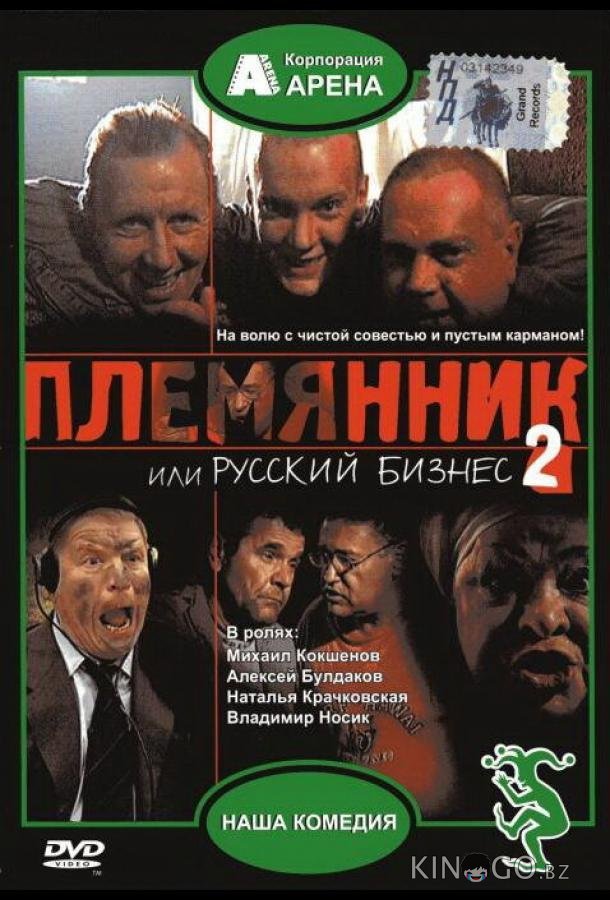 Племянник, или Русский бизнес 2 