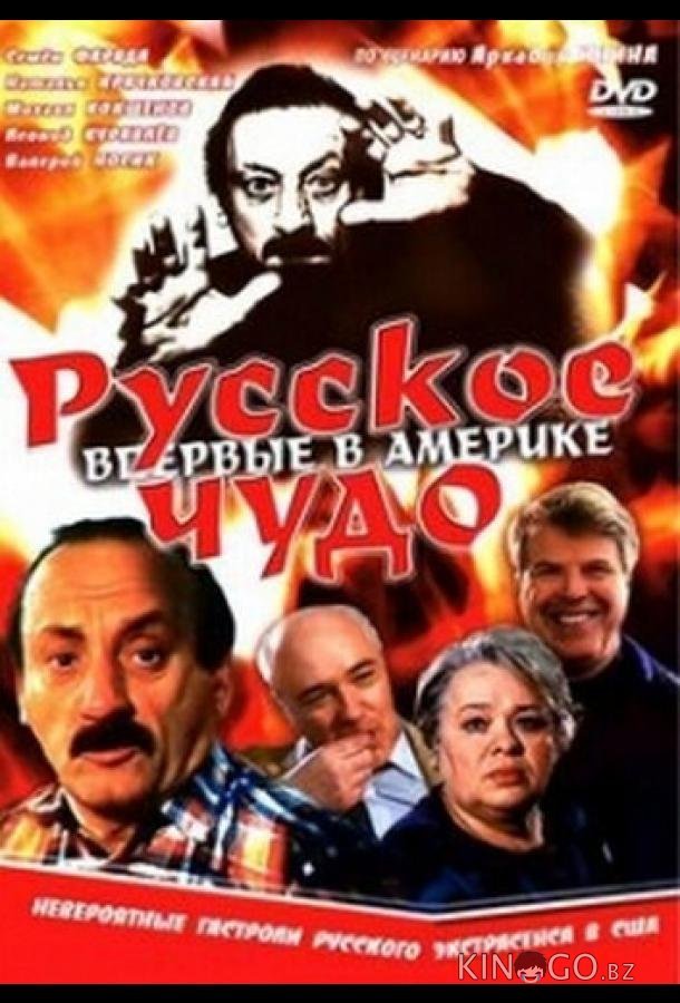 Русское чудо 