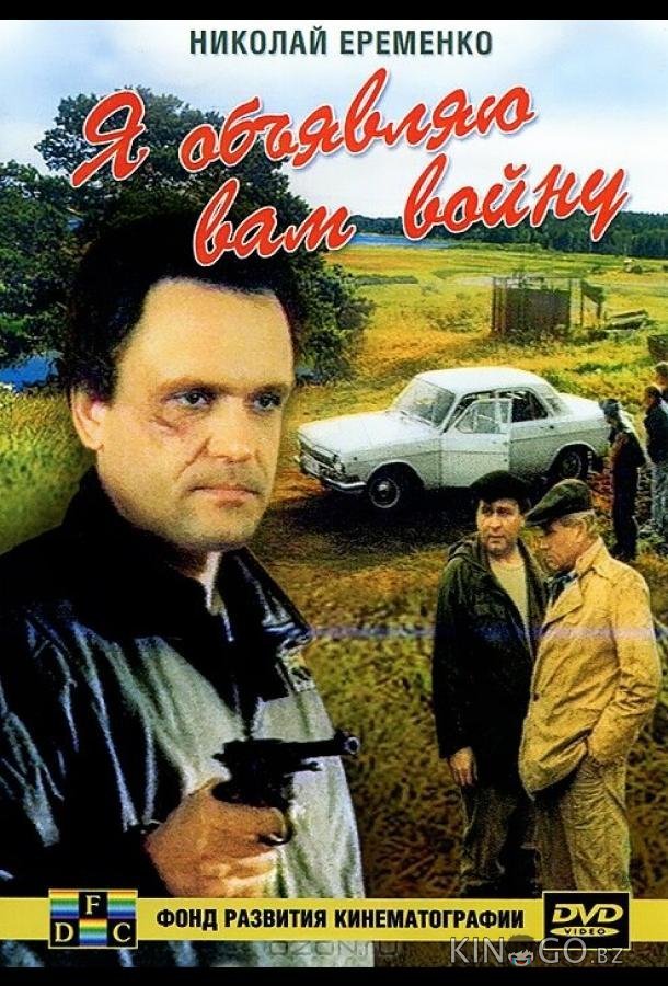 Я объявляю вам войну 
