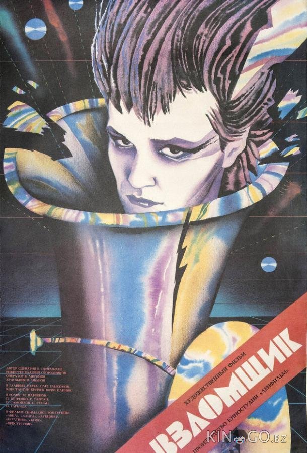 Взломщик 