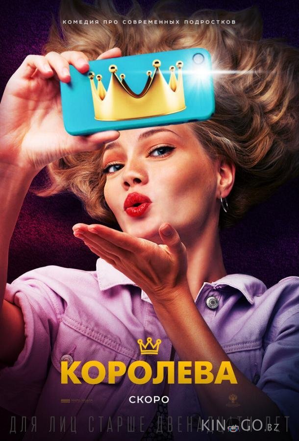 Королева 