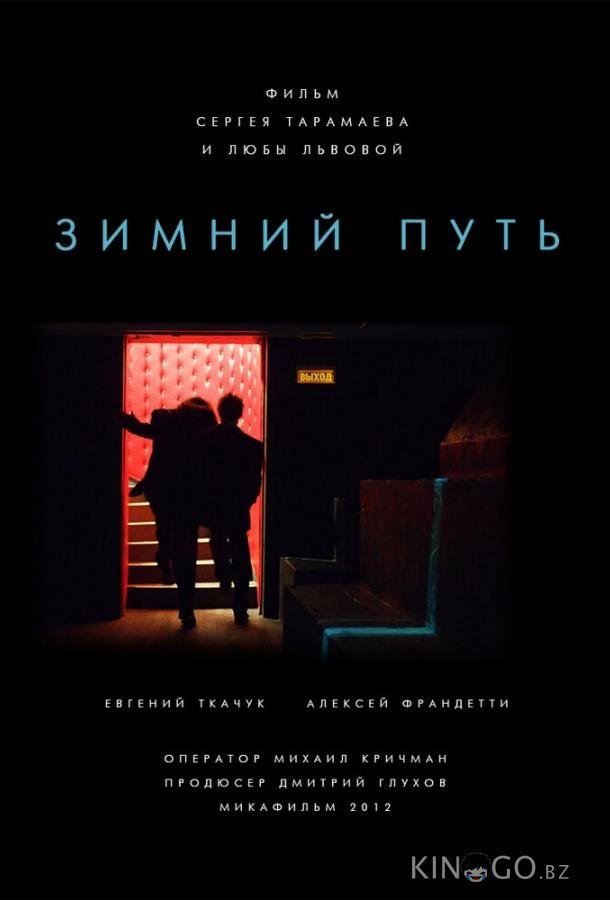 Зимний путь 