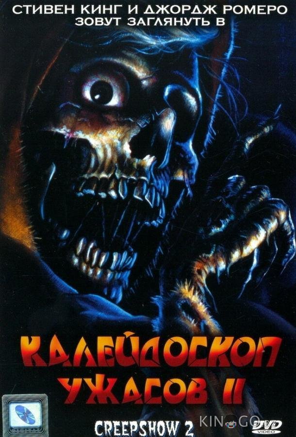 Калейдоскоп ужасов 2 