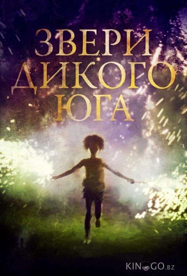 Звери дикого Юга 